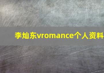 李灿东vromance个人资料