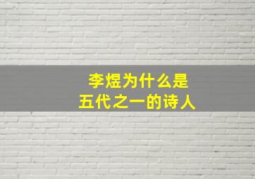 李煜为什么是五代之一的诗人