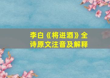 李白《将进酒》全诗原文注音及解释