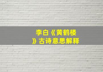 李白《黄鹤楼》古诗意思解释