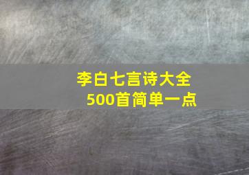 李白七言诗大全500首简单一点