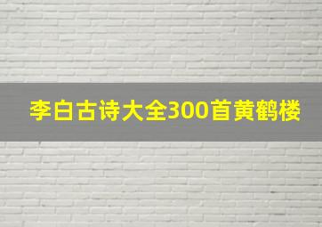 李白古诗大全300首黄鹤楼