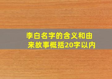 李白名字的含义和由来故事概括20字以内