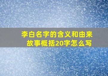 李白名字的含义和由来故事概括20字怎么写