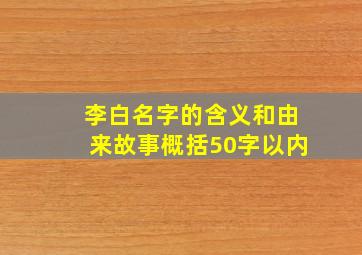 李白名字的含义和由来故事概括50字以内