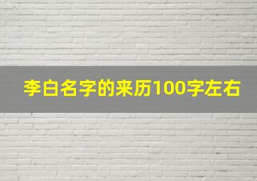 李白名字的来历100字左右