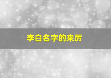 李白名字的来厉