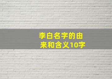 李白名字的由来和含义10字