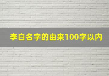 李白名字的由来100字以内