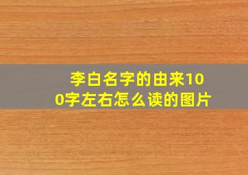 李白名字的由来100字左右怎么读的图片