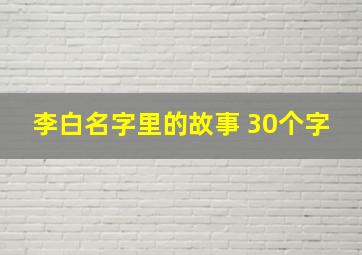 李白名字里的故事 30个字