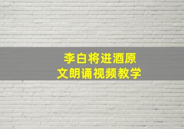 李白将进酒原文朗诵视频教学