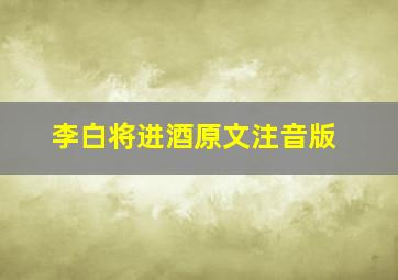 李白将进酒原文注音版