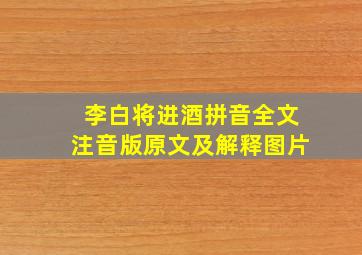 李白将进酒拼音全文注音版原文及解释图片