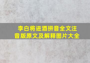 李白将进酒拼音全文注音版原文及解释图片大全