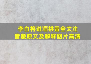 李白将进酒拼音全文注音版原文及解释图片高清