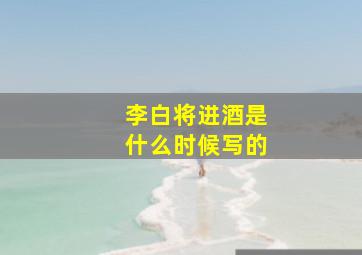 李白将进酒是什么时候写的