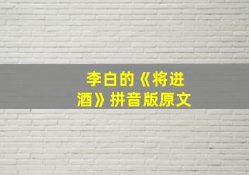 李白的《将进酒》拼音版原文