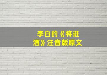 李白的《将进酒》注音版原文