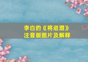 李白的《将进酒》注音版图片及解释