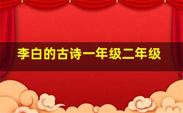 李白的古诗一年级二年级