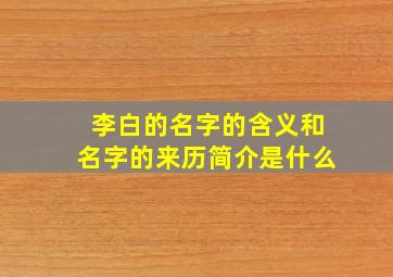 李白的名字的含义和名字的来历简介是什么