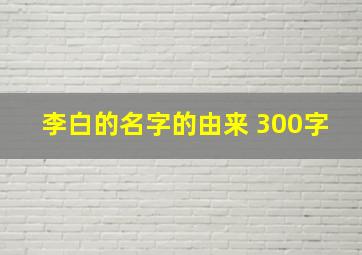 李白的名字的由来 300字