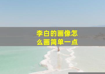 李白的画像怎么画简单一点