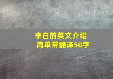 李白的英文介绍简单带翻译50字