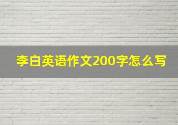 李白英语作文200字怎么写