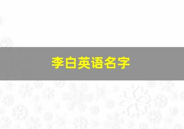 李白英语名字