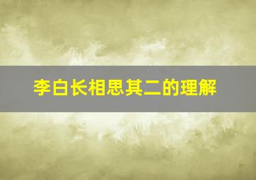 李白长相思其二的理解