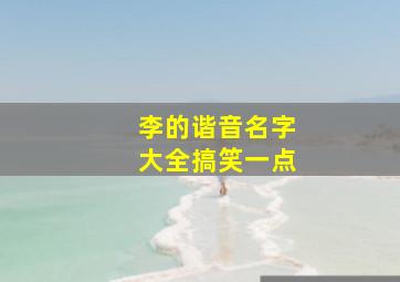 李的谐音名字大全搞笑一点