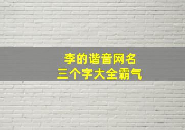 李的谐音网名三个字大全霸气