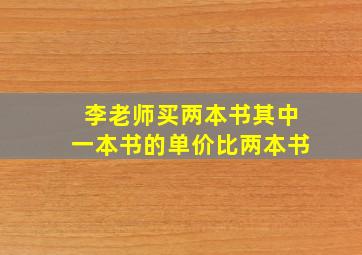 李老师买两本书其中一本书的单价比两本书