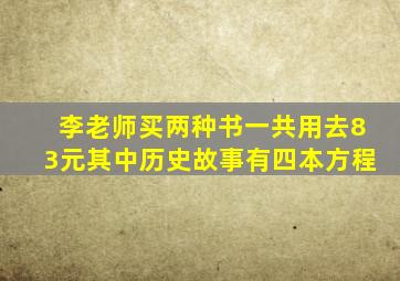 李老师买两种书一共用去83元其中历史故事有四本方程