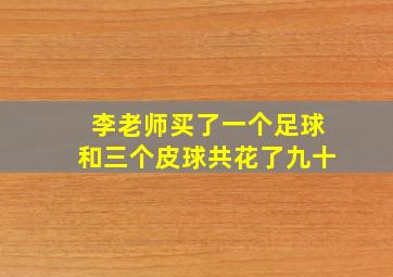 李老师买了一个足球和三个皮球共花了九十