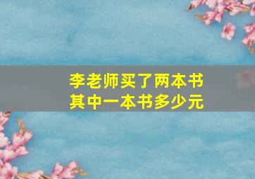 李老师买了两本书其中一本书多少元