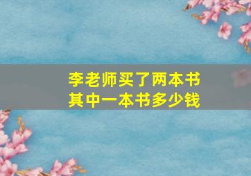 李老师买了两本书其中一本书多少钱