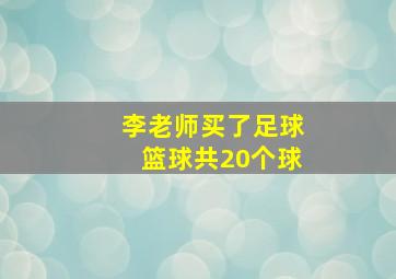 李老师买了足球篮球共20个球