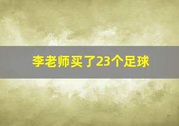 李老师买了23个足球