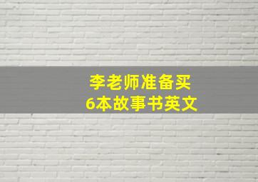 李老师准备买6本故事书英文