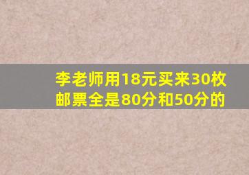 李老师用18元买来30枚邮票全是80分和50分的