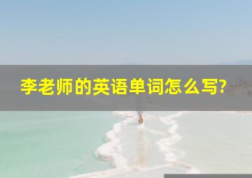 李老师的英语单词怎么写?