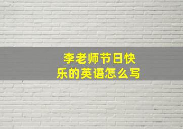 李老师节日快乐的英语怎么写