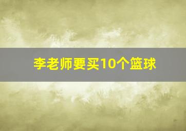 李老师要买10个篮球