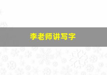 李老师讲写字