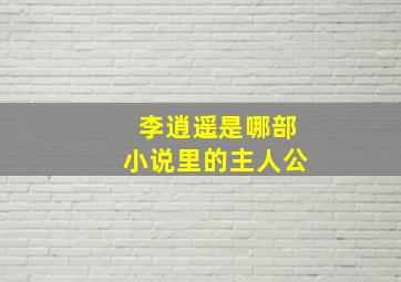 李逍遥是哪部小说里的主人公