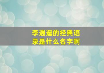 李逍遥的经典语录是什么名字啊