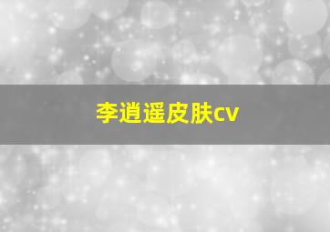 李逍遥皮肤cv